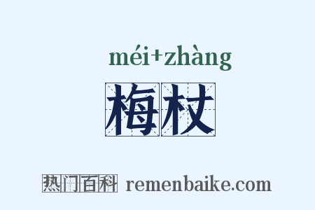 梅杖是什么意思的图片